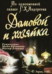 Домовой и хозяйка (1988)