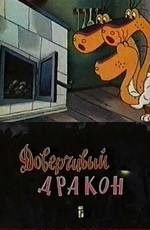 Доверчивый дракон (1988)