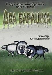 Два барашка