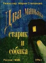 Два маньяка, старик и собака