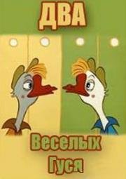 Два весёлых гуся (1970)