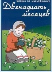 Двенадцать месяцев