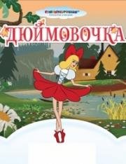 Дюймовочка (1964)