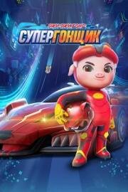 Джи-Джи Бонд: Супергонщик (2022)