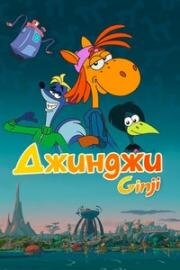 Джинджи (Ginji) (2021)