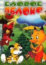 Еловое яблоко (1993)