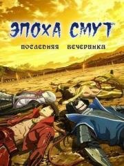 Эпоха смут: Последняя вечеринка (2011)