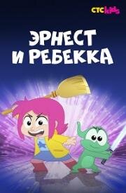 Эрнест и Ребекка (2019)