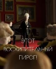 Этот восхитительный пирог! (2018)