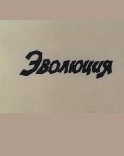 Эволюция (1983)