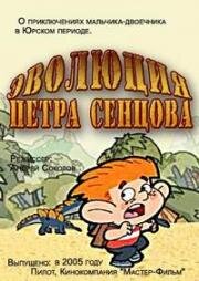 Эволюция Петра Сенцова (2005)