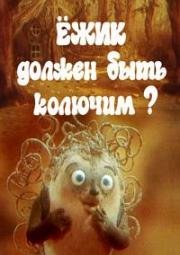 Ежик должен быть колючим? (1990)