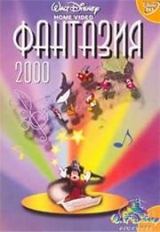 Фантазия 2000 (1999)