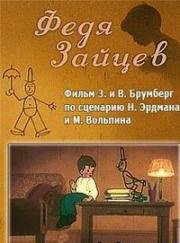 Федя Зайцев (1948)