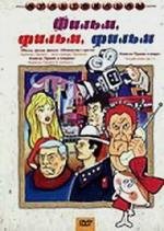 Фильм, фильм, фильм (1968)