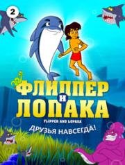 Флиппер и лопака (1999)