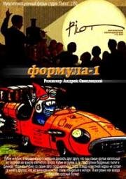 Формула 1 (Автогонки)