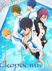 Free! - Плавательный клуб старшей школы Иватоби (2013)