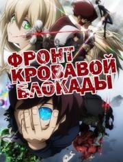 Фронт кровавой блокады (2015)