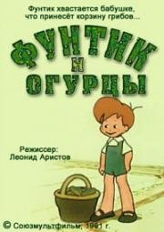 Фунтик и огурцы