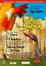 Гадкий утенок (2010)