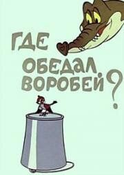 Где обедал воробей?