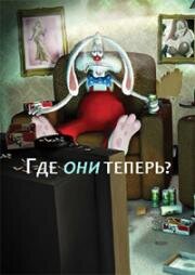 Где они теперь?