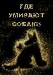 Где умирают собаки (2011)