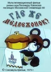 Где же медвежонок? (1979)