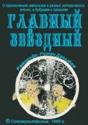 Главный звездный (1966)