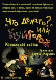 Гора самоцветов. "Что делать?" или Куйгорож