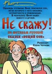 Гора самоцветов. Не скажу (2006)