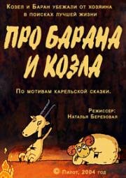 Гора самоцветов. Про барана и козла (2004)