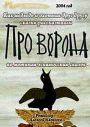 Гора самоцветов. Про ворона (2004)