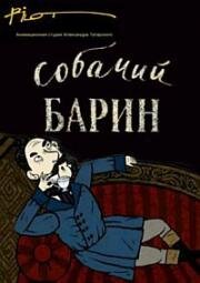 Гора самоцветов. Собачий барин