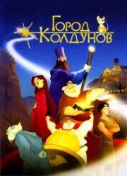 Город колдунов (2003)