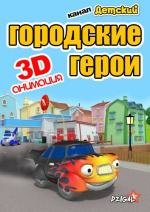 Городские герои