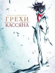 Грехи Кассяна (2008)