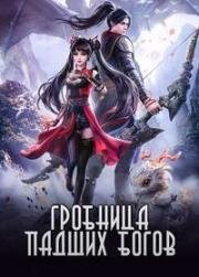 Гробница падших богов (Гробница богов) (Shen Mu (Tomb of Fallen Gods) / 神墓) 2022