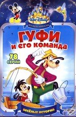 Гуфи и его команда (1992)