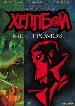 Хеллбой: Меч громов (Хеллбой Animated: Меч штормов) (2006)