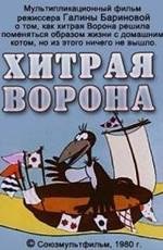 Хитрая ворона (1980)