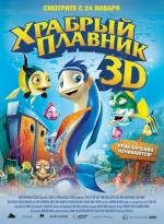 Храбрый плавник (2013)