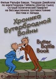 Хроника Бутербродной Войны (1989)