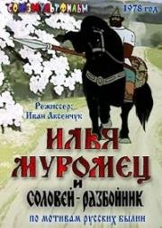 Илья Муромец и Соловей-разбойник