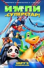 Импи-суперстар