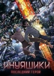 Инуяшики Последний герой (2017)