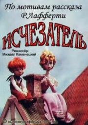 Исчезатель (1987)