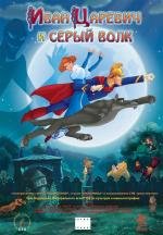 Иван Царевич и Серый Волк (2011)