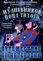 Из дневников Йона Тихого. Путешествие на Интеропию (1985)